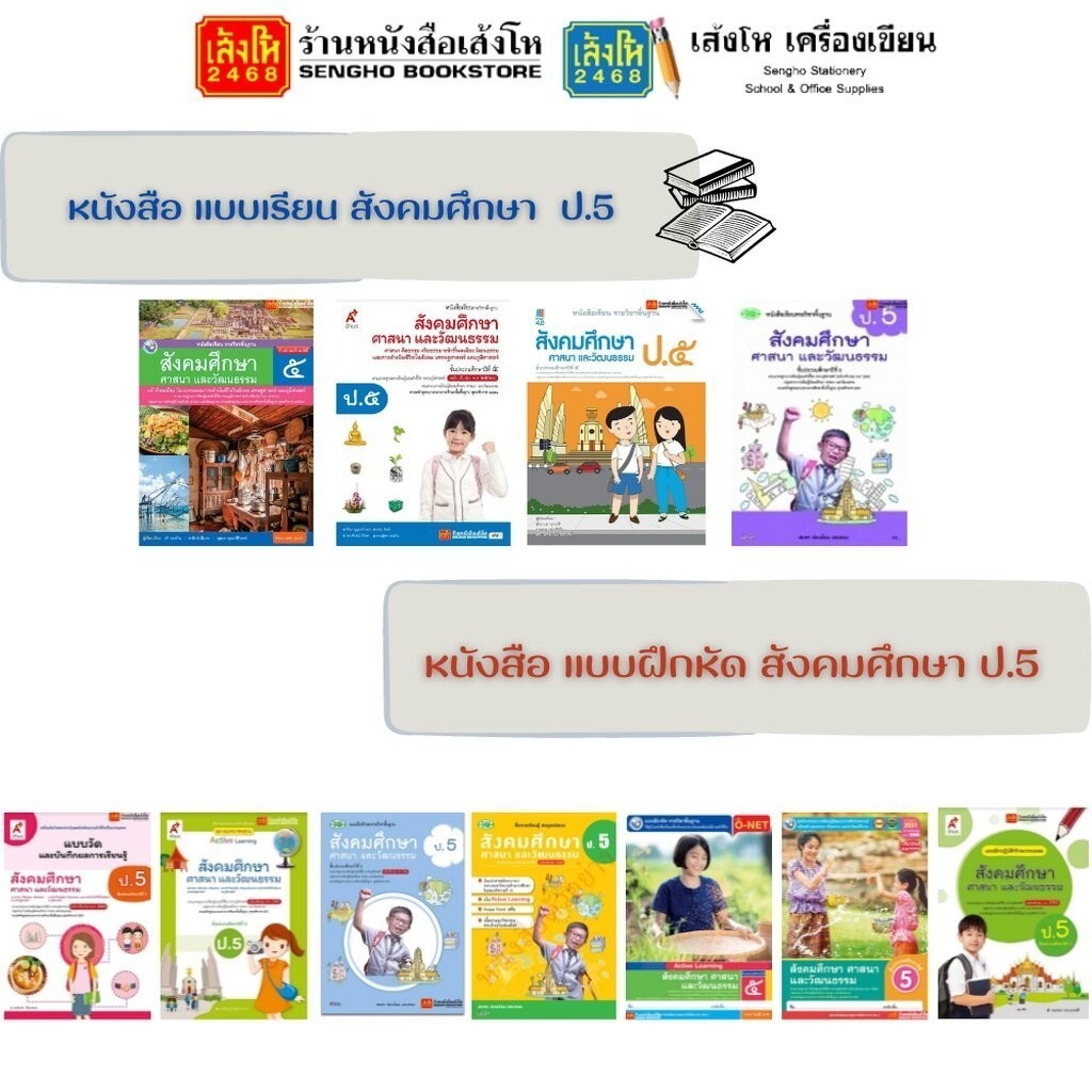 หนังสือเรียนสังคมศึกษา ป.5 พว.