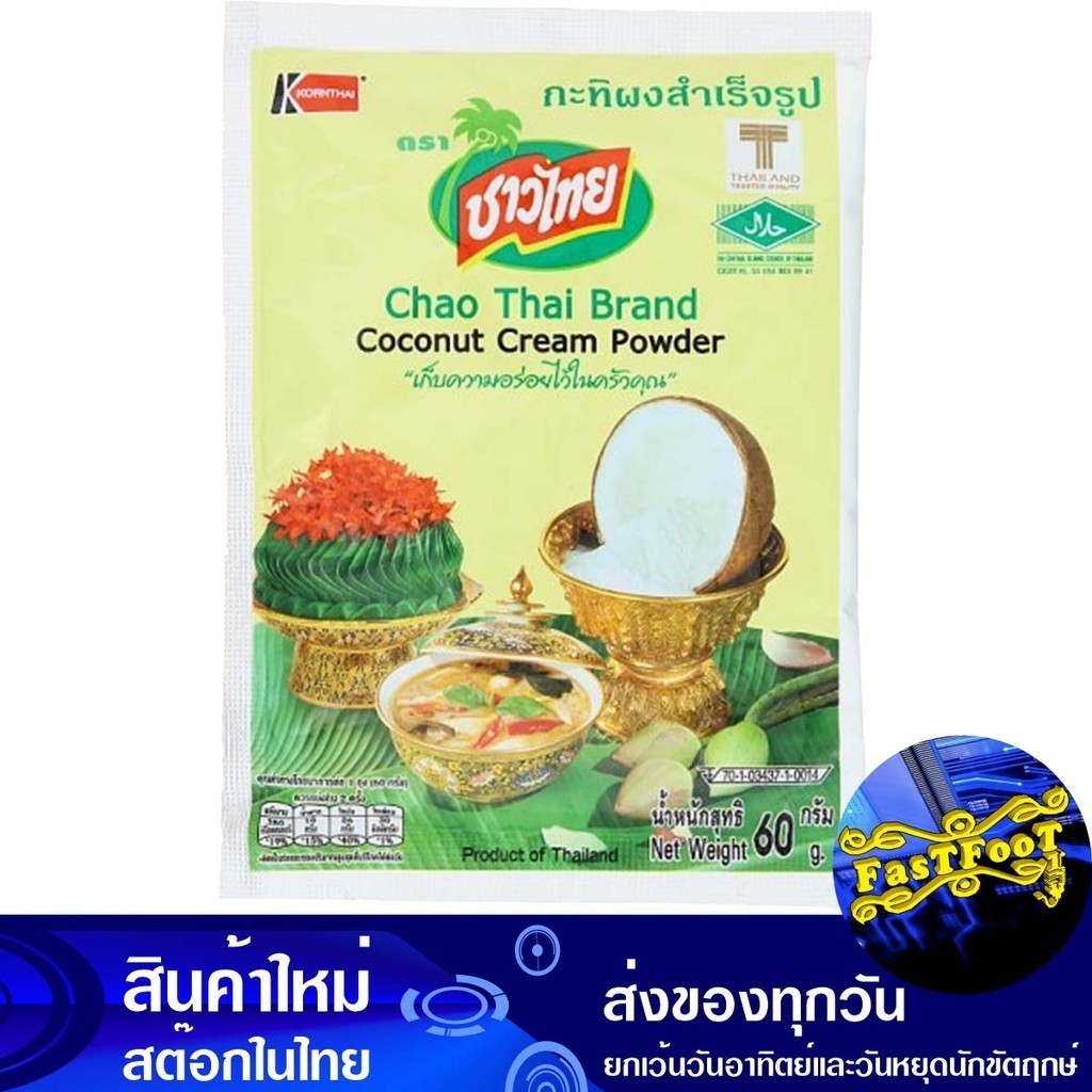 กะทิผงสำเร็จรูป 60ก. ชาวไทย Chaothai Instant Coconut Milk Powder
