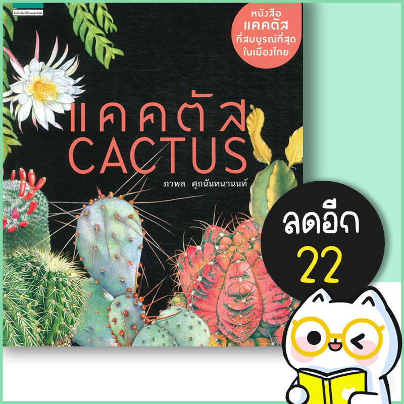 แคคตัส Cactus (ปกแข็ง) ใหม่ | บ้านและสวน ภวพล ศุภนันทนานนท์