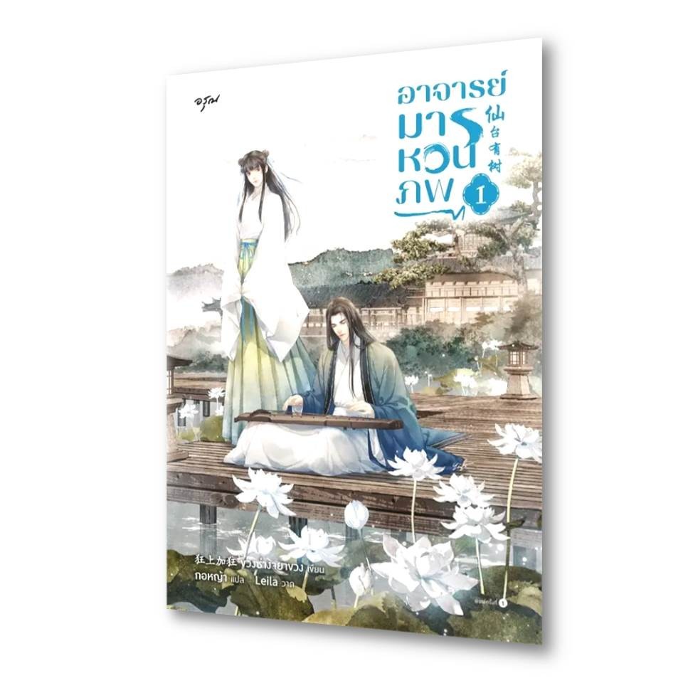 หนังสือ อาจารย์มารหวนภพ เล่ม 1-4 (4เล่มจบ) ผู้เขียน: ขวงซั่งจยาขวง  สำนักพิมพ์: อรุณ