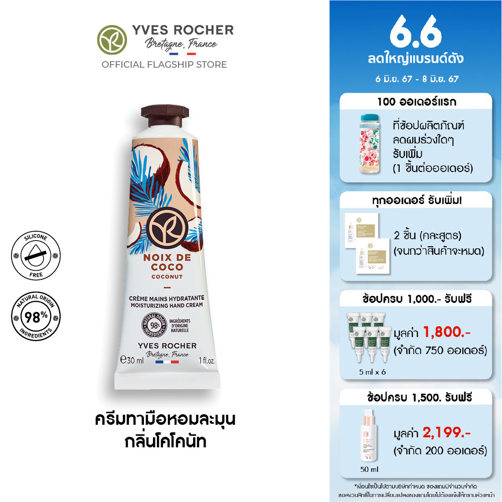 อีฟ โรเช Yves Rocher Coconut Moisturizing Hand Cream30 มล. ครีมทามือ กลิ่นโคโคนัท บำรุงผิวมือนุ่มชุ่มชื้น