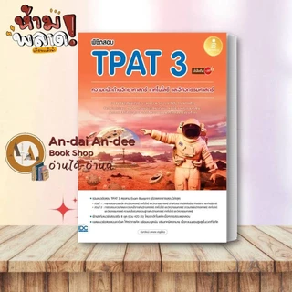 สอบปี 67-68-69 หนังสือ แนวข้อสอบ TPAT3 ด้านวิทยาศาสตร์ วิศวกรรมศาสตร์ TPAT4 คณะสถาปัตย์ แนวข้อสอบ A-LEVEL # Lock GP