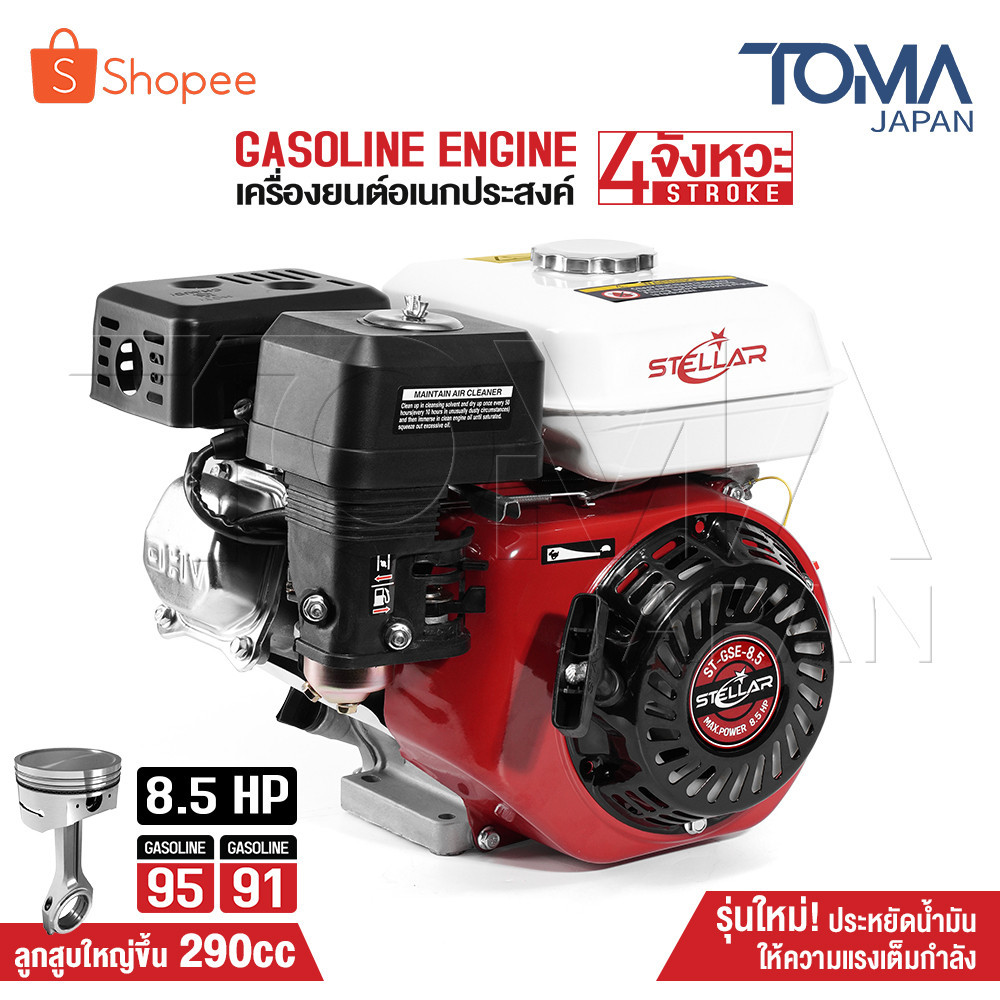 STELLAR เครื่องยนต์ 8.5 แรงม้า ปั๊มแรงดันสูง 4 จังหวะ รุ่น ST-GSE-8.5 เครื่องยนต์เบนซินใช้อะไหล่ได้ทุกยี่ห้อ