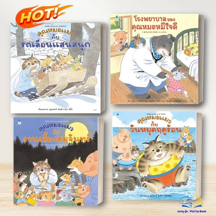 หนังสือ คุณหมอแมว กับงานเลี้ยงชมจันทร์ ,วันหยุดฤดูร้อน , คุณหมอหมี: สุเอะซากิ ชิเงคิสนพ.Amarin Kids  : หนังสือเด็ก