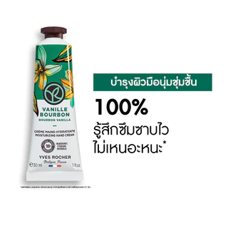 อีฟ โรเช Yves Rocher Bourbon Vanilla Moisturizing Hand Cream 30 มล. ครีมทามือ กลิ่นเบอเบิน วานิลลา