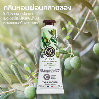 อีฟ โรเช Yves Rocher Olive & Petitgrain Hand Cream 30มล. ครีมทามือ กลิ่นโอลีฟ-เพทติเกรน บำรุงผิวมือนุ่ม ชุ่มชื้น