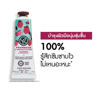 อีฟ โรเช Yves Rocher Raspberry & Peppermint Hand Cream 30มล. ครีมทามือ กลิ่นราสเบอร์รี่-เปเปอร์มิ้นท์ บำรุงผิวมือ