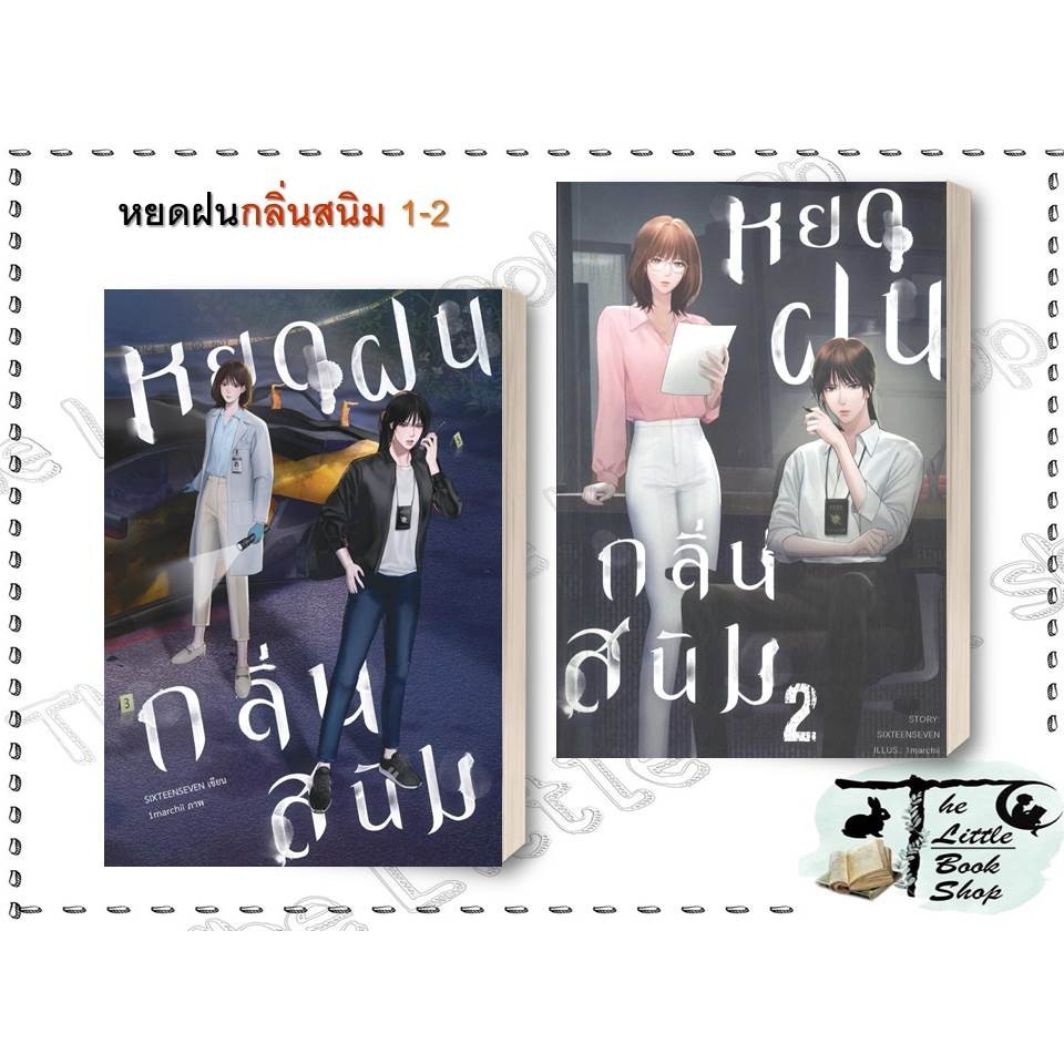 หนังสือ หยดฝนกลิ่นสนิม เล่ม 1-2 (2 เล่มจบ) ผู้แต่ง หยดฝนกลิ่นสนิม เล่ม 1 สำนักพิมพ์ ไลเบอรี่ Libery