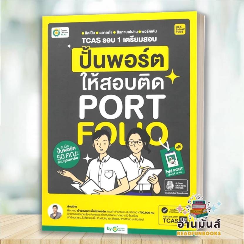 พร้อมส่ง หนังสือ TCAS รอบ 1 เตรียมสอบ ปั้นพอร์ตให้สอบติด : พี่อะตอม OpenDurian เตรียมสอบ แนวข้อสอบ อ