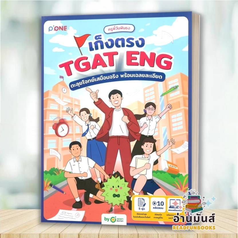 พร้อมส่ง หนังสือ ครูพี่วันฟันธง เก็งตรง TGAT ENG ตะลุยโจทย์เสมือนจริง พร้อมเฉลยละเอียด : ครูพี่วันฟั