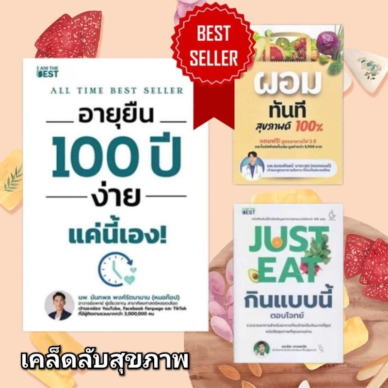 พร้อมส่งหนังสือ อายุยืน 100 ปี ง่ายแค่นี้/ผอมทันที สุขภาพดี 100%/Just Eat กินแบบนี้#หมอท็อป#หมอแบงค์