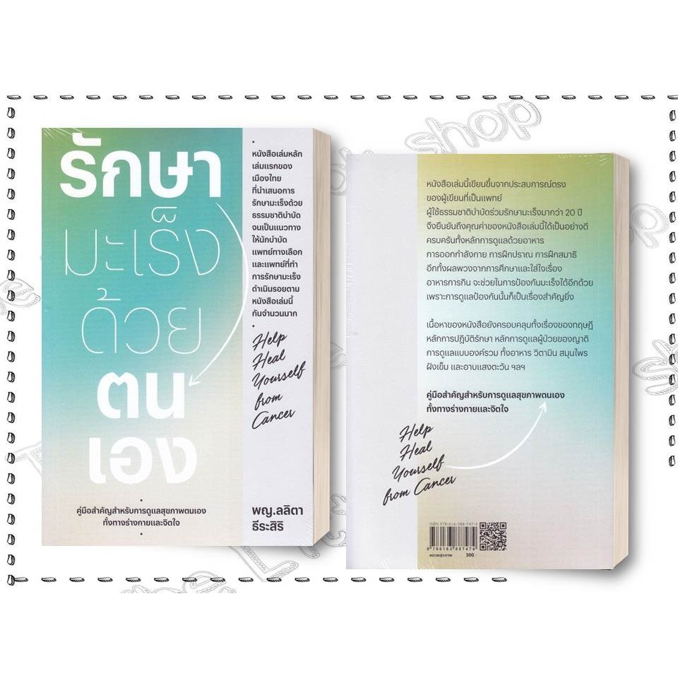 หนังสือ รักษามะเร็งด้วยตนเอง ผู้เขียน ลลิตา ธีระสิริ สำนักพิมพ์ สำนักพิมพ์แสงดาว