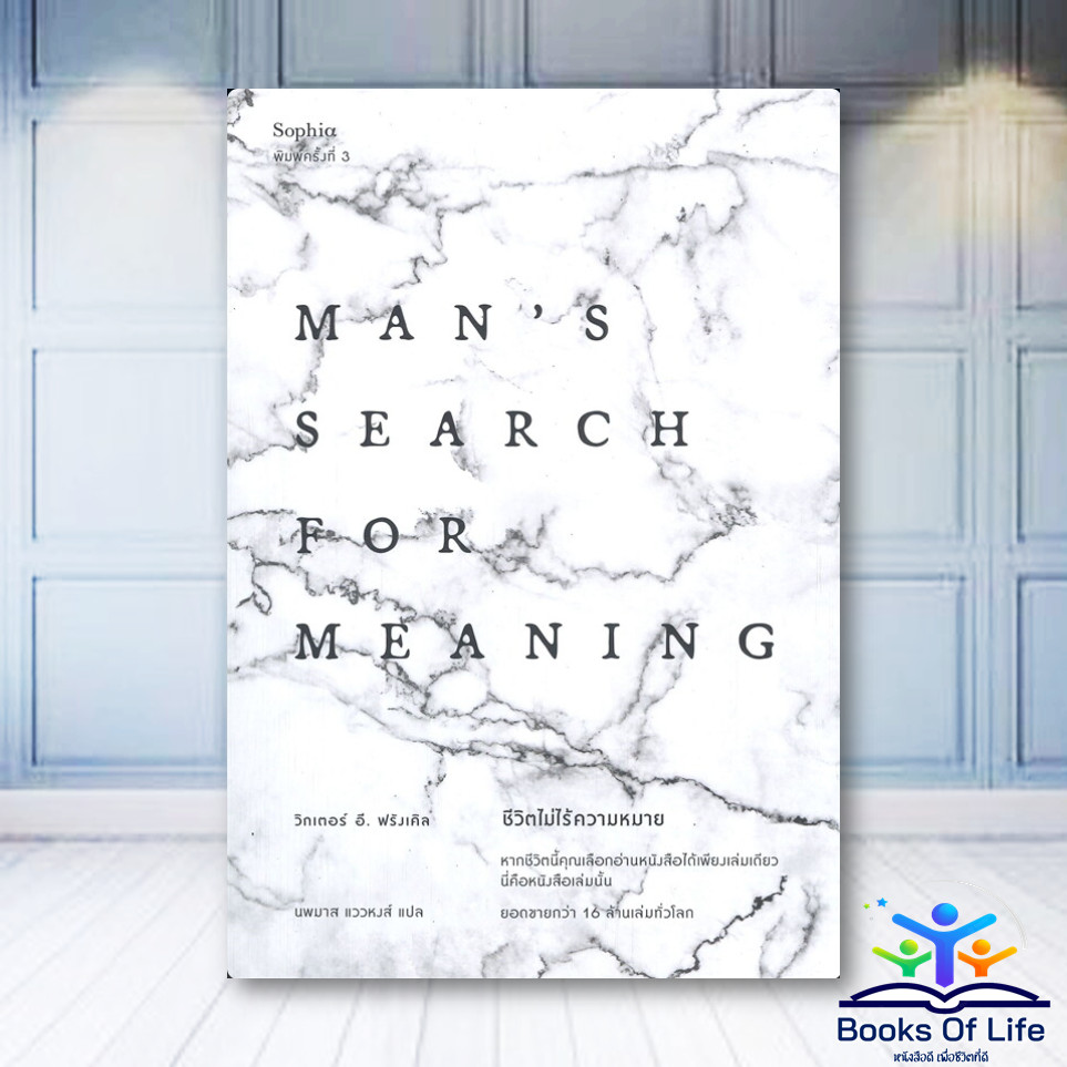 หนังสือ ชีวิตไม่ไร้ความหมาย Man's Search for Meaning -วิคเตอร์ อี. ฟรังเคิล (Victor E. Frankl) bk01
