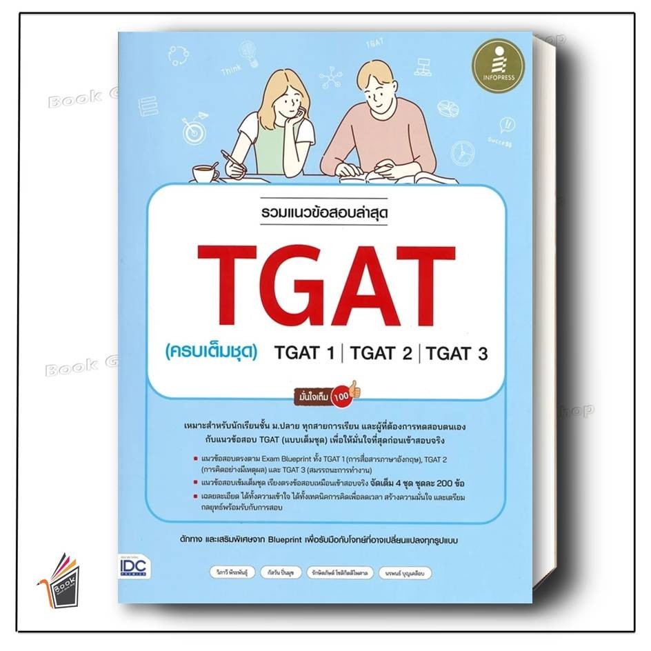 หนังสือพร้อมส่ง รวมแนวข้อสอบล่าสุด TGAT (ครบเต็มชุด) ผู้เขียน: วิภาวี พีระพันธุ์, กัสวัน ปิ่นมุข และคณะ สำนักพิมพ์: อิน