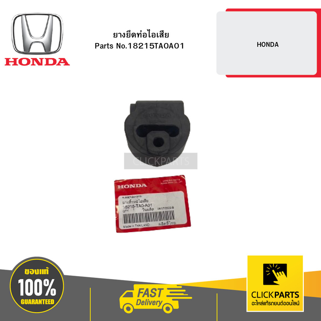 HONDA 18215TA0A01 ยางยึดท่อไอเสีย HONDA