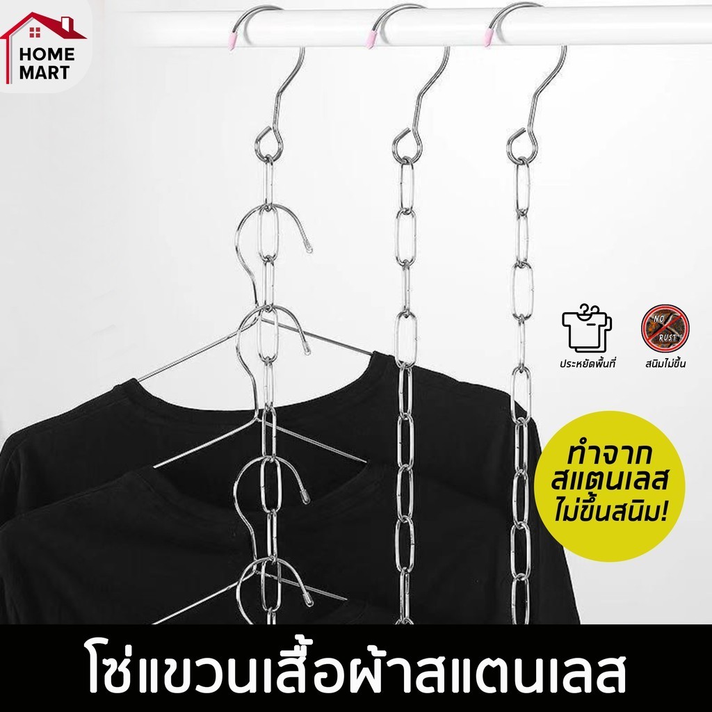 โซ่แขวนเสื้อผ้า ห่วงโซ่แขวนเสื้อผ้าสำหรับจัดเก็บเสื้อผ้า แขวนได้ 10 ชิ้น 10 ห่วง แข็งเเรง ประหยัดพื้นที