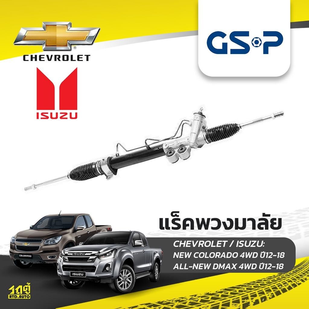 GSP แร็คพวงมาลัย NEW COLORADO 4WD, 2WD ยกสูง ปี12-18, ALL NEW DMAX 4WD, 2WD ยกสูง ปี12-18