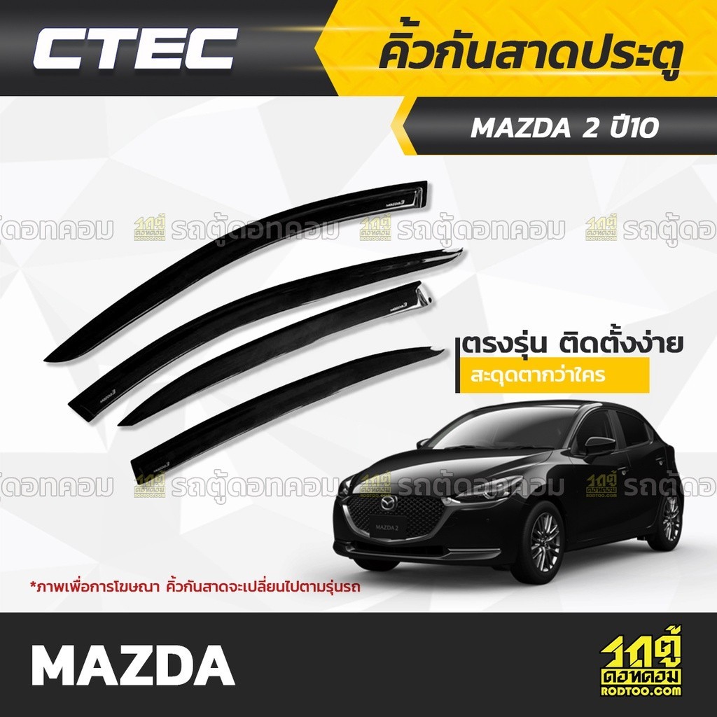 CTEC คิ้วกันสาดประตู MAZDA: MAZDA 2 / MAZDA 3 / CX-3 / CX-5 / CX-30 / TRIBUTE