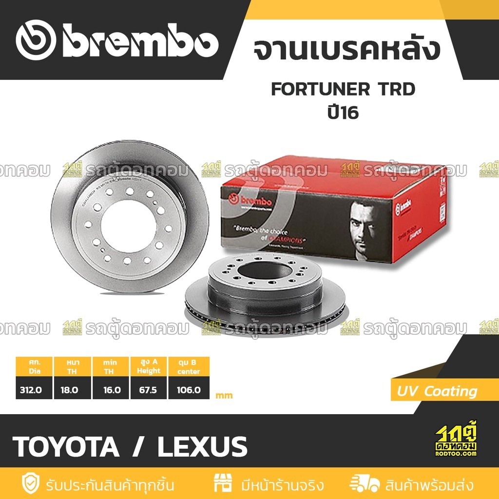 BREMBO จานเบรคหลัง FORTUNER ปี16 TRD, PRADO KDJ12 GRJ12 ฟอร์จูนเนอร์, พราโด้ 312 MM. 6รู (ราคาต่อข้า