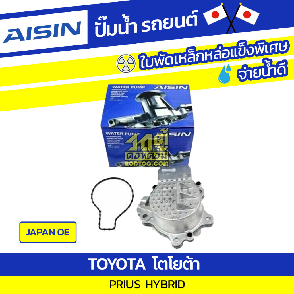 AISIN ปั๊มน้ำ PRIUS HYBRID | JAPAN OE