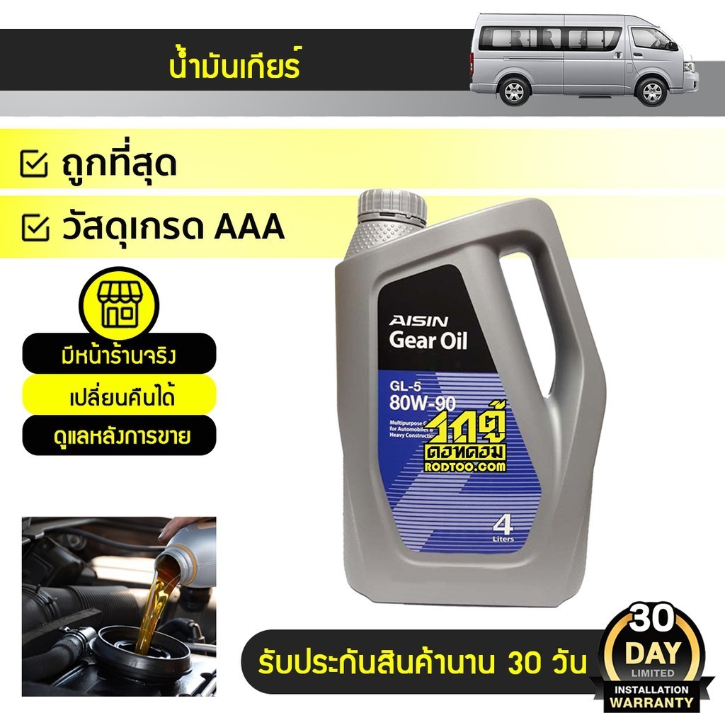AISIN น้ำมันเกียร์ GL-5 80W90 | 4LX4