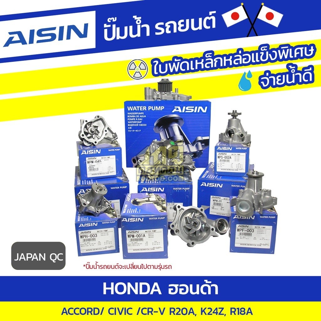 AISIN ปั๊มน้ำ ACCORD 2.4L K24Z, 2.0L R20A, CIVIC 1.8L R18A, CRV 2.4L K24Z, 2.0L R20A | JAPAN