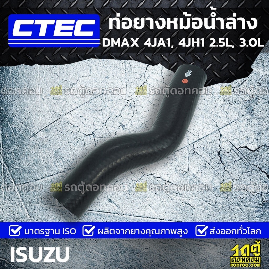 CTEC ท่อยางหม้อน้ำล่าง DMAX 4JA1, 4JH1 2.5L, 3.0L | รูใน37 | 89800399508972400000