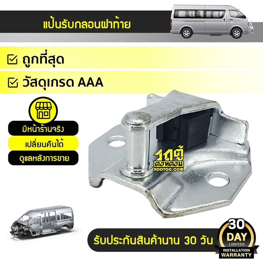 CTEC แป้นรับกลอนฝาท้าย COMMUTER ปี05-18 | 6945095J00