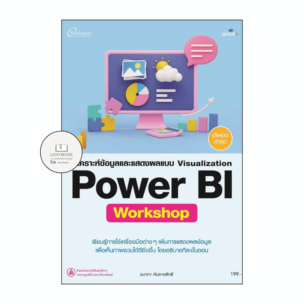 หนังสือ วิเคราะห์ข้อมูลและแสดงผลแบบPower BI