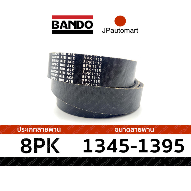 สายพาน 8PK 2430 - 8PK 2465 ยี่ห้อ BANDO RIB ACE 8PK สำหรับ สายพานหน้าเครื่อง
