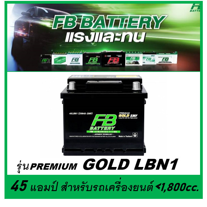 🎖แบตเตอรี่รถยนต์ FB รุ่น PREMIUM GOLD LBN1 , SMF 45Ah. พร้อมใช้ ไม่ต้องเติมน้ำ สำหรับรถเก๋ง <1500cc.