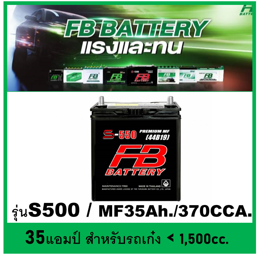 🌝แบตเตอรี่รถยนต์ FB รุ่น S500 L / MF 35Ah.  พร้อมใช้งาน / ไม่ต้องเติมน้ำกลั่น สำหรับรถเก๋ง <1500cc.