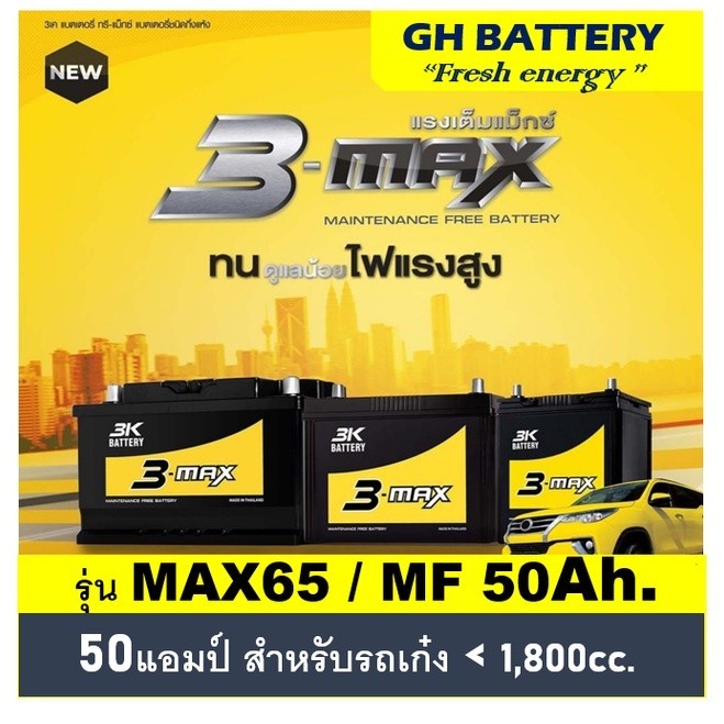 🔥แบตเตอรี่รถยนต์ 3K รุ่น MAX65L / R , MF 50Ah.  พร้อมใช้ ไม่ต้องเติมน้ำ /สำหรับเก๋ง <1800cc.