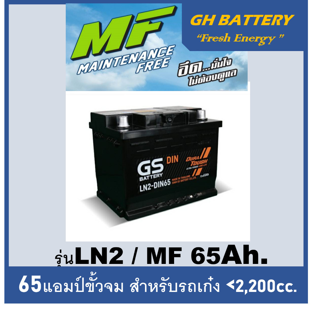 🔥แบตเตอรี่รถยนต์ GS รุ่น DIN-LN2 L / MF 65Ah.  พร้อมใช้ /ไม่ต้องเติมน้ำ สำหรับรถเก๋ง SUV <2200cc.