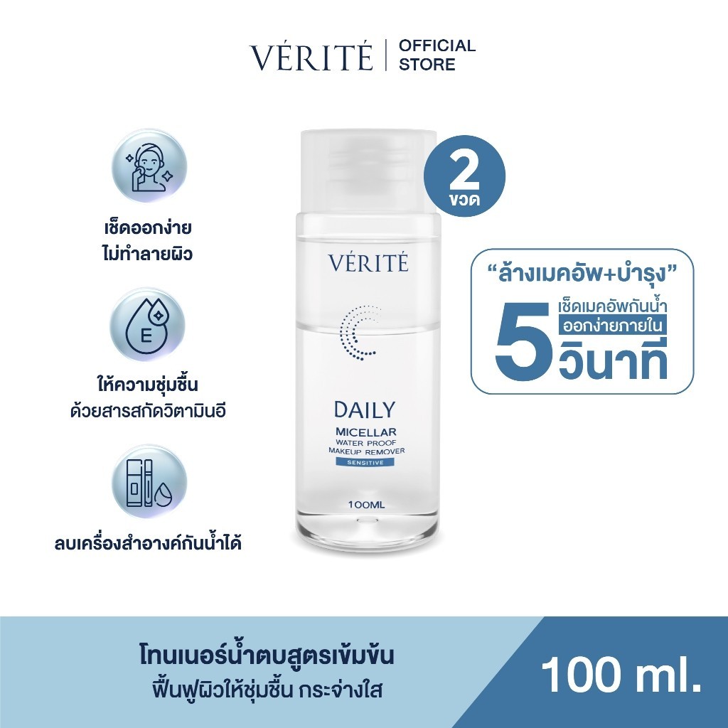 [แพ็คคู่] Verite Daily Micellar Waterproof Makeup Remover Sensitive 100 ml. ขจัดเมคอัพไม่ทิ้งคราบ ความมัน บนใบหน้า