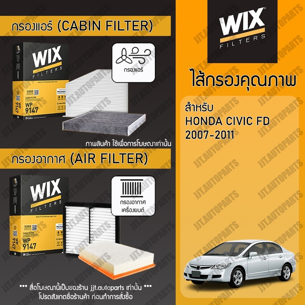 Wix Filters กรองแอร์ กรองอากาศ HONDA CIVIC FD 1.8, 2.0 2007-2011 ฮอนด้า ซีวิค 1.8, 2.0 ปี 2007-2011