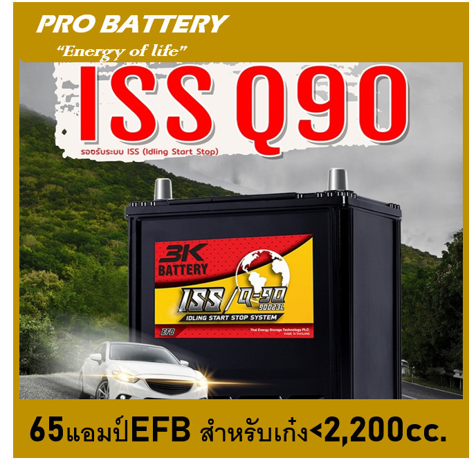 แบตเตอรี่รถยนต์ 3K รุ่น Q90 EFB / MF 65Ah. พร้อมใช้ / ไม่ต้องเติมน้ำ /สำหรับรถเก๋ง <2400cc.ISS