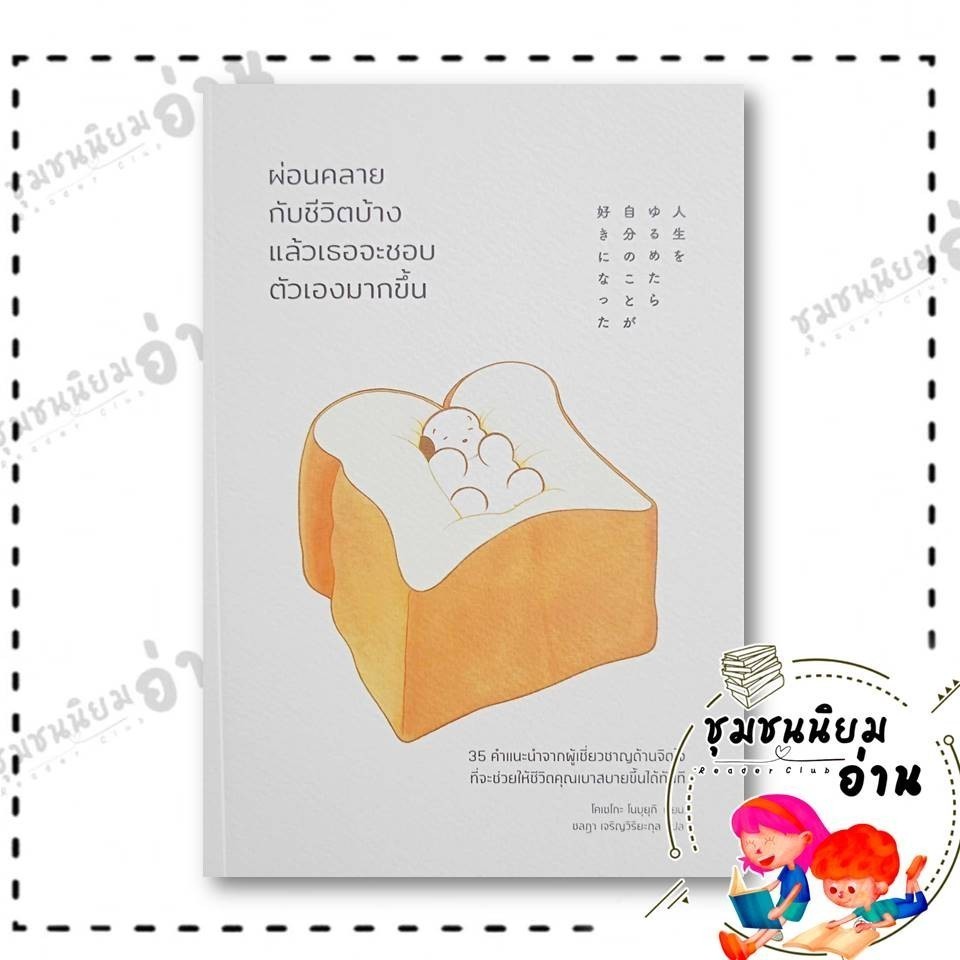 หนังสือ ผ่อนคลายกับชีวิตบ้างแล้วเธอจะชอบตัวเองมากขึ้น ผู้เขียน: โคเซโกะ โนบุยุกิ สำนักพิมพ์: วีเลิร์น (WeLearn)