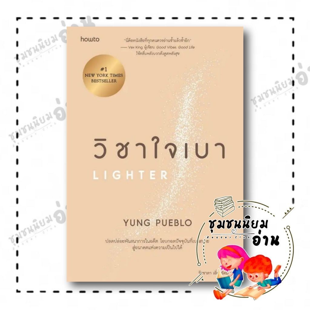 หนังสือ วิชาใจเบา ผู้เขียน: yung pueblo สำนักพิมพ์: อมรินทร์ How to (ชุมชนนิยมอ่าน)