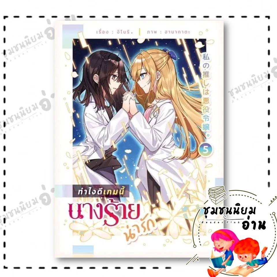 หนังสือ ทำไงดีเกมนี้นางร้ายน่ารัก 5 (จบ) : อิโนริ : lily house : 115430