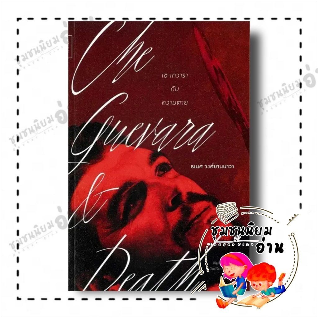 หนังสือ เชเกวารากับความตาย ผู้เขียน: ธเนศ วงศ์ยานนาวา สำนักพิมพ์: ศยามปัญญา(ชุมชนนิยมอ่าน)