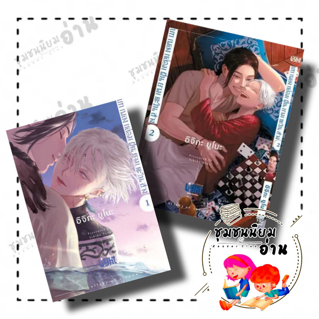 หนังสือ บทเพลงกล่อมฝันยามตะวันสาง เล่ม 1 - 2 ( Mg ) ผู้เขียน: อิจิกะ ยูโนะ (Ichika Yuno) สำนักพิมพ์: FirstLove Pro