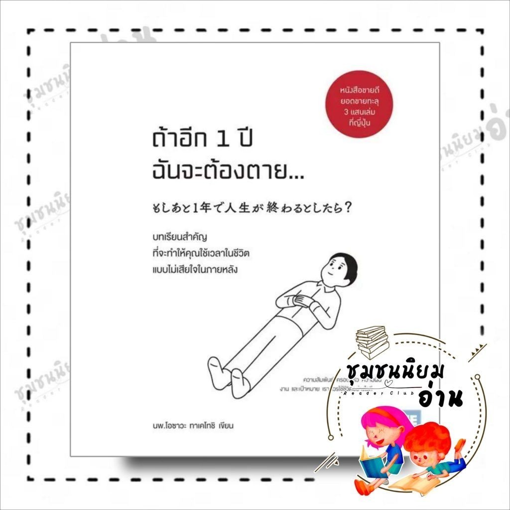 หนังสือ ถ้าอีก 1 ปีฉันจะต้องตาย... ผู้เขียน: โอซาวะ ทาเคโทชิ  สำนักพิมพ์: วีเลิร์น (WeLearn) (ชุมชนนิยมอ่าน) : 110462