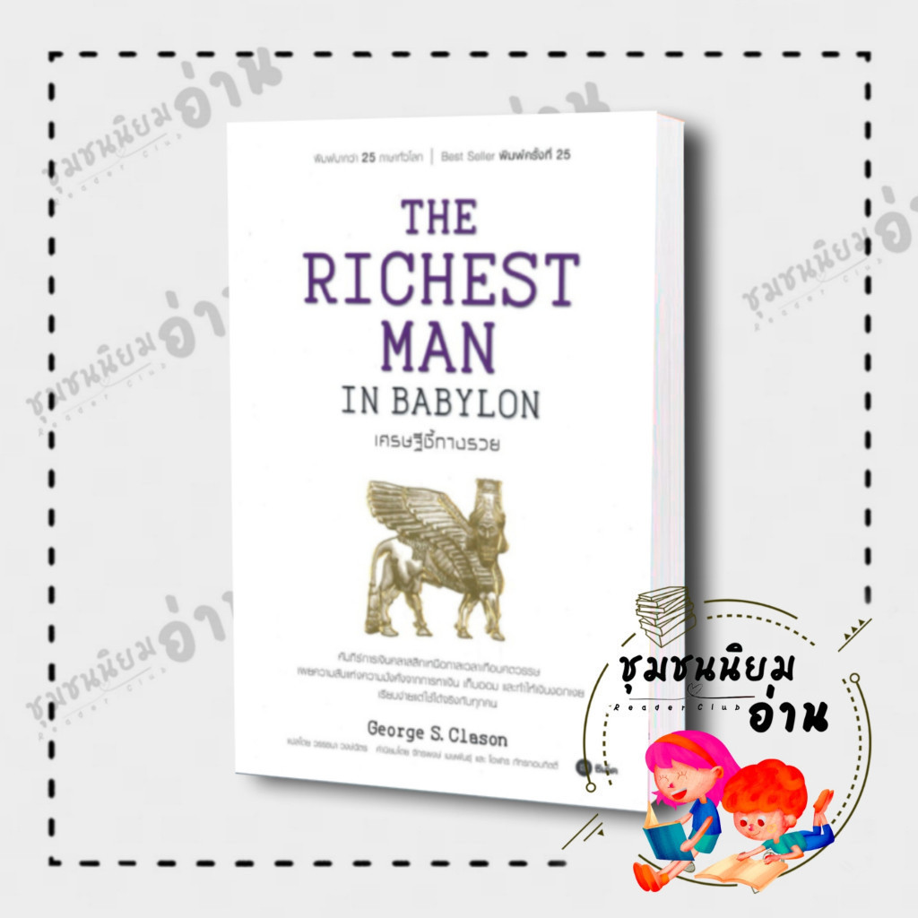 หนังสือ THE RICHEST MAN IN BABYLON เศรษฐีชี้ทางรวย ผู้เขียน George S. Clason (จอร์จ เอส เคลสัน) การเงิน ReaderClub