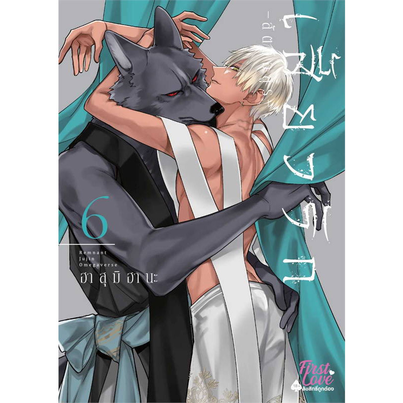 หนังสือ เสี้ยวรัก สัตว์อสูร เล่ม1-2-3-4-5-6 มังงะ ผู้เขียน: ฮาสุมิ ฮานะ (Hasumi Hana) สนพ: FirstLove Pro(ชุมชนนิยมอ่าน)