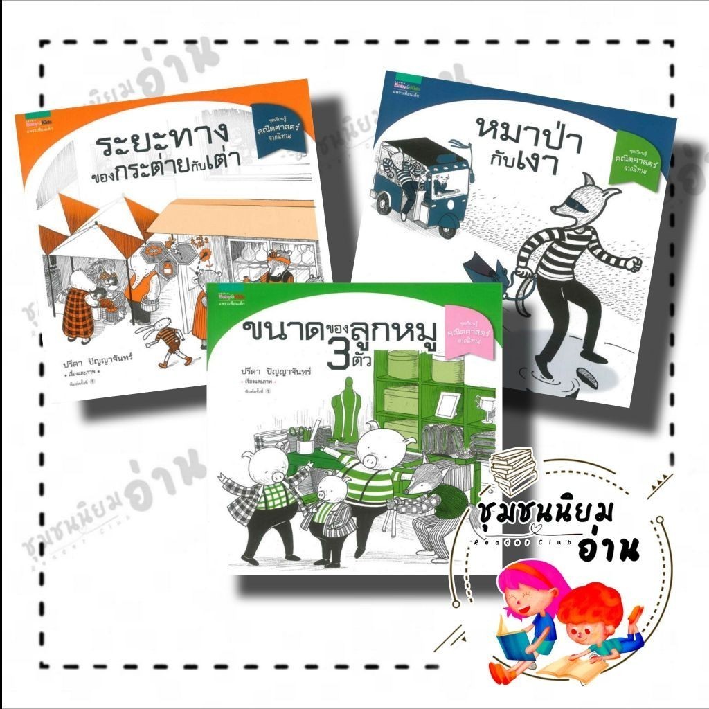 หนังสือ ชุดเรียนรู้คณิตศาสตร์จากนิทาน (หมาป่ากับเงา,ขนาดของลูกหมู3ตัว : ปรีดา ปัญญาจันทร์ : แพรวเพื่อนเด็ก