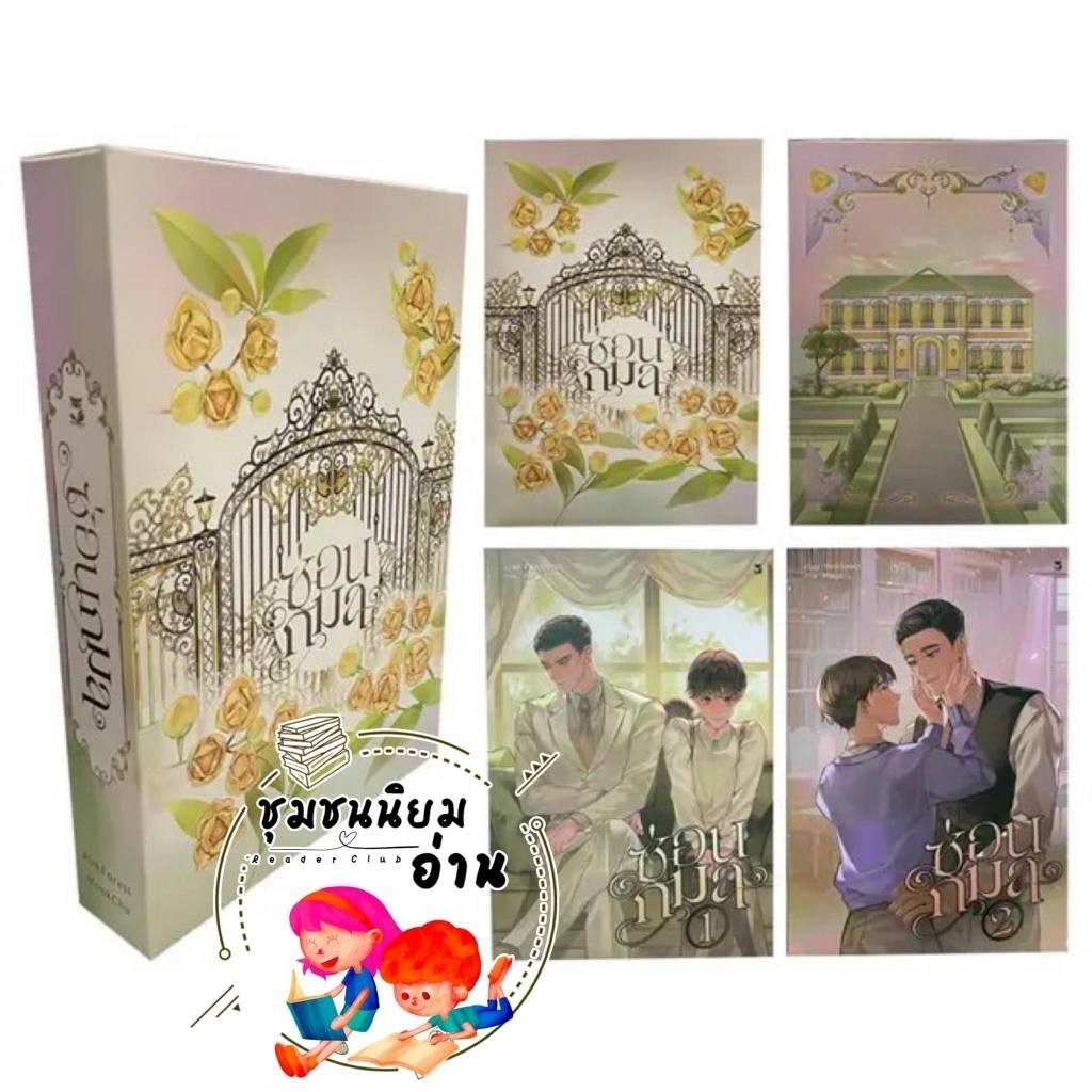หนังสือ ชุด ซ่อนกมล เล่ม 1-2 (จบ) ผู้เขียน: Pinkforest  สำนักพิมพ์: Hermit Books เฮอร์มิ : 114400