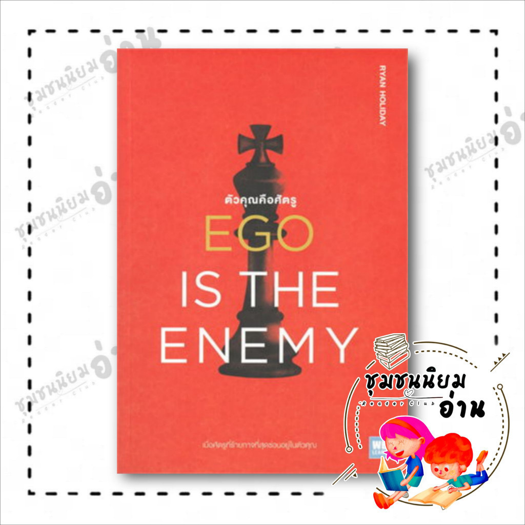 หนังสือ EGO IS THE ENEMY ตัวคุณคือศัตรู ผู้เขียน: Ryan Holiday  สำนักพิมพ์: วีเลิร์น (WeLearn) (ชุมชนนิยมอ่าน) : 110462