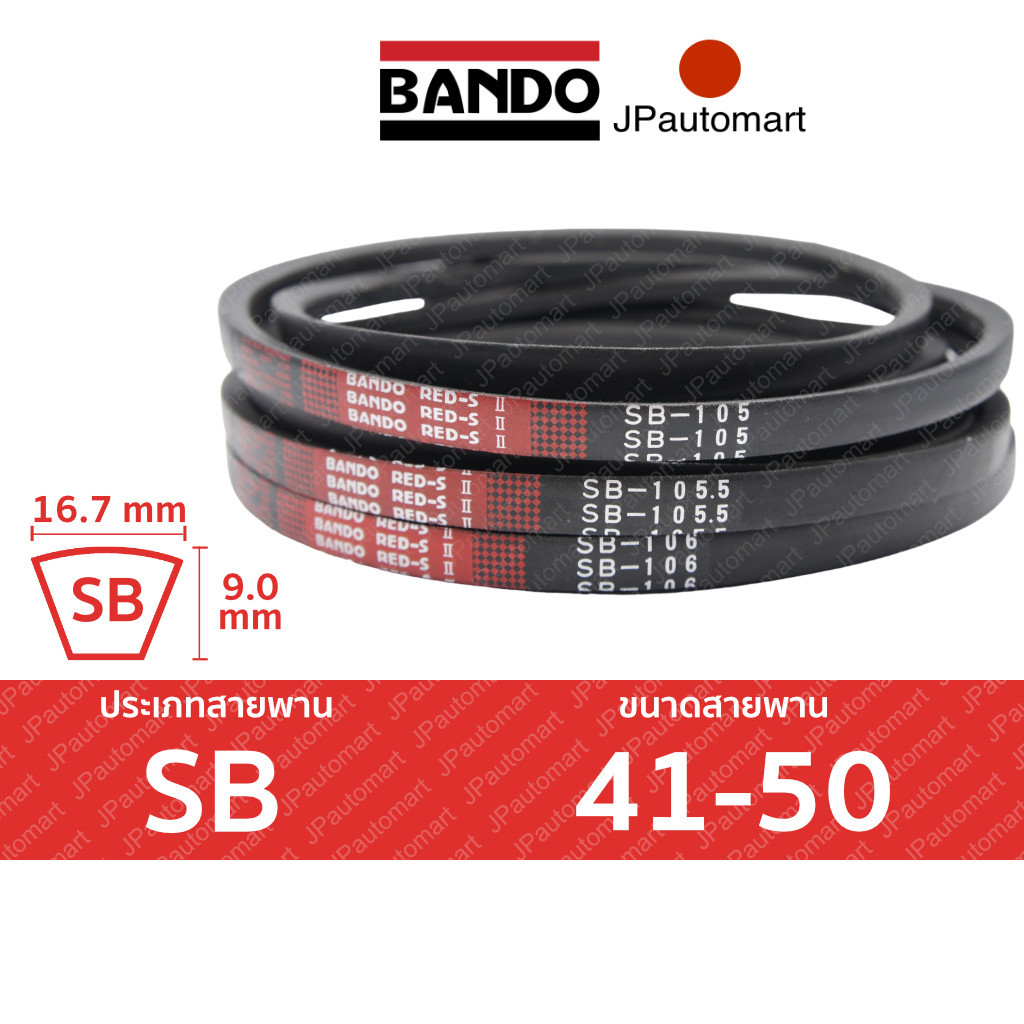 BANDO Red S-II SB 41 - SB 50 สายพานรถเกี่ยวข้าว SB (16.7 มม.) SB42 SB43 SB44 SB45 SB46 SB47 SB48