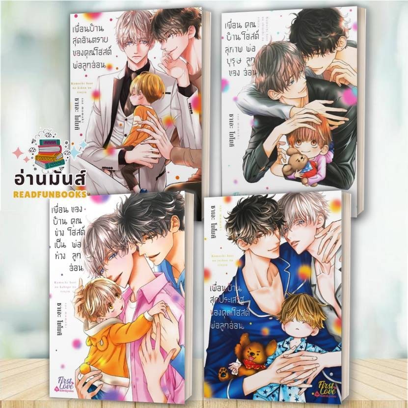 หนังสือ เพื่อนบ้านสุดอันตราย,เพื่อนบ้านสุภาพบุรุษ,ช่างเป็นห่วง,เพื่อนบ้านสุดประเสริฐของคุณโฮสต์พ่อลูกอ่อน แยกเล่ม วาย